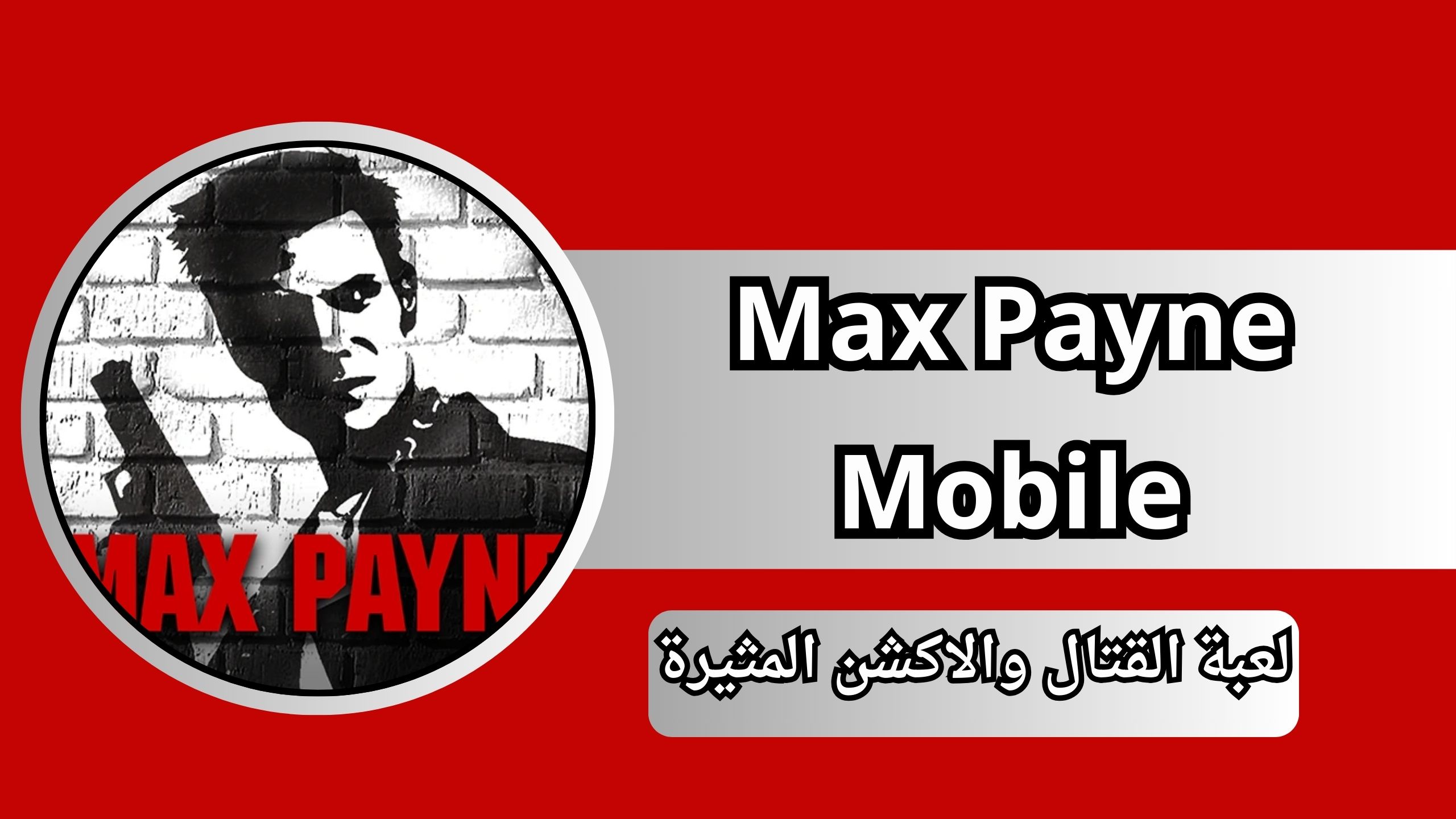 تحميل لعبة Max Payne Mobile apk المدفوعة للاندرويد والايفون مجاناً آخر إصدار 2024