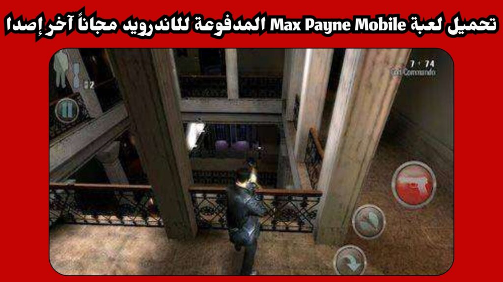تحميل لعبة Max Payne Mobile apk المدفوعة للاندرويد والايفون مجاناً آخر إصدار 2024