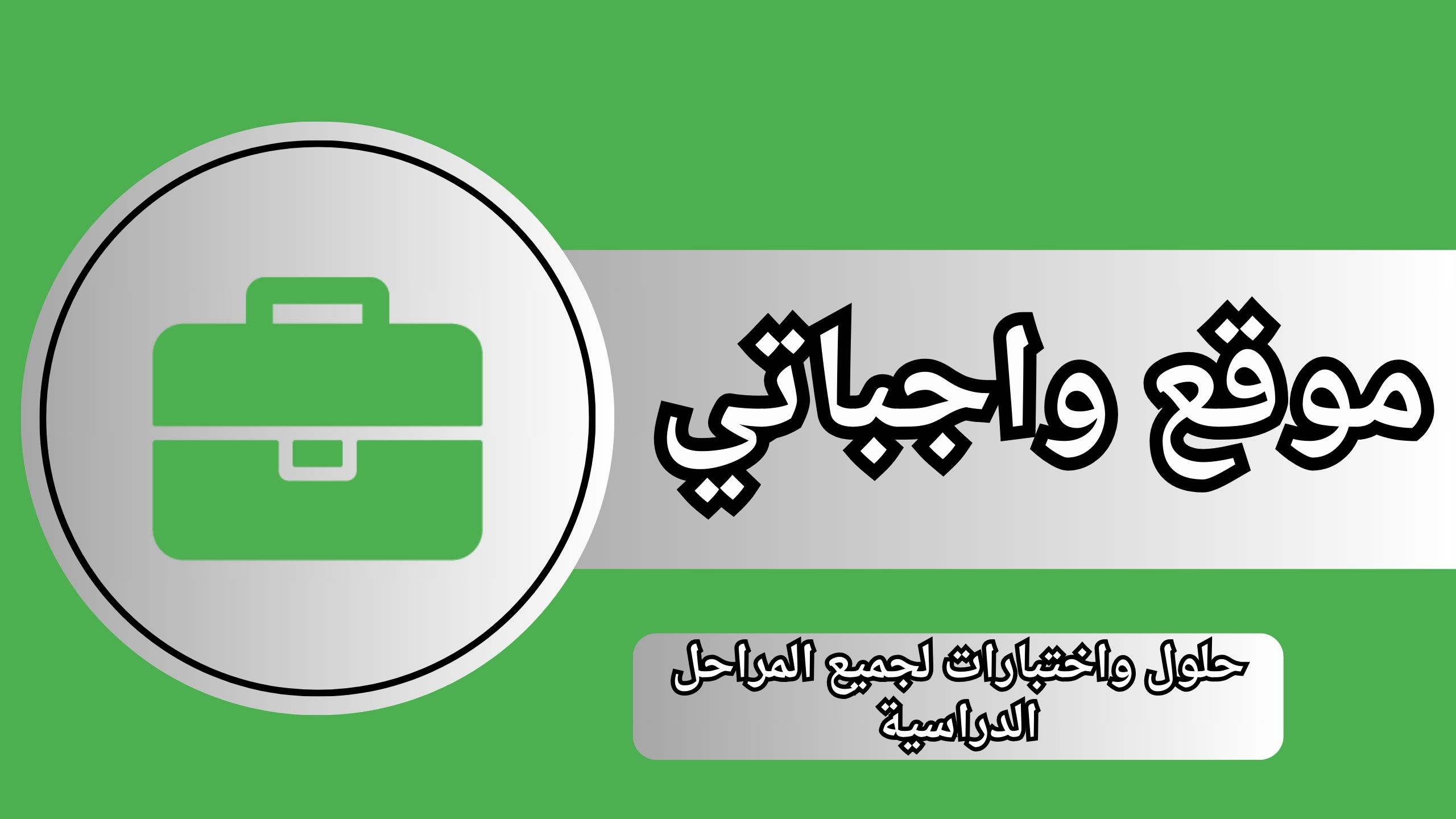 موقع واجباتي حلول واختبارات لجميع المراحل الدراسية 2024