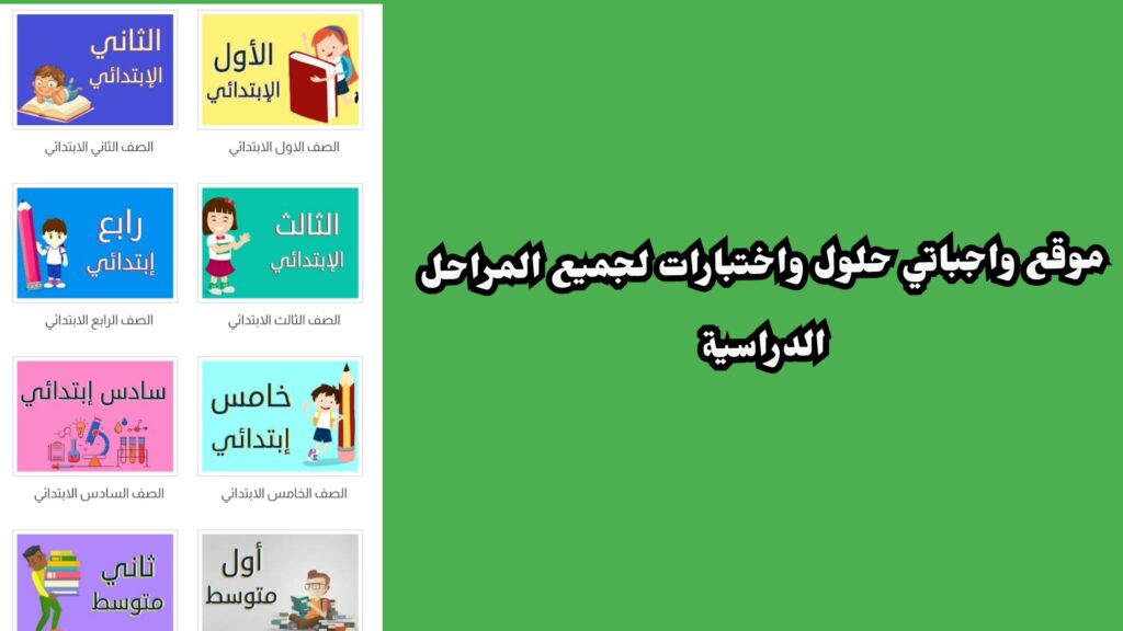 موقع واجباتي حلول واختبارات لجميع المراحل الدراسية 2024