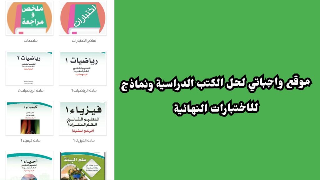 موقع واجباتي حلول واختبارات لجميع المراحل الدراسية 2024