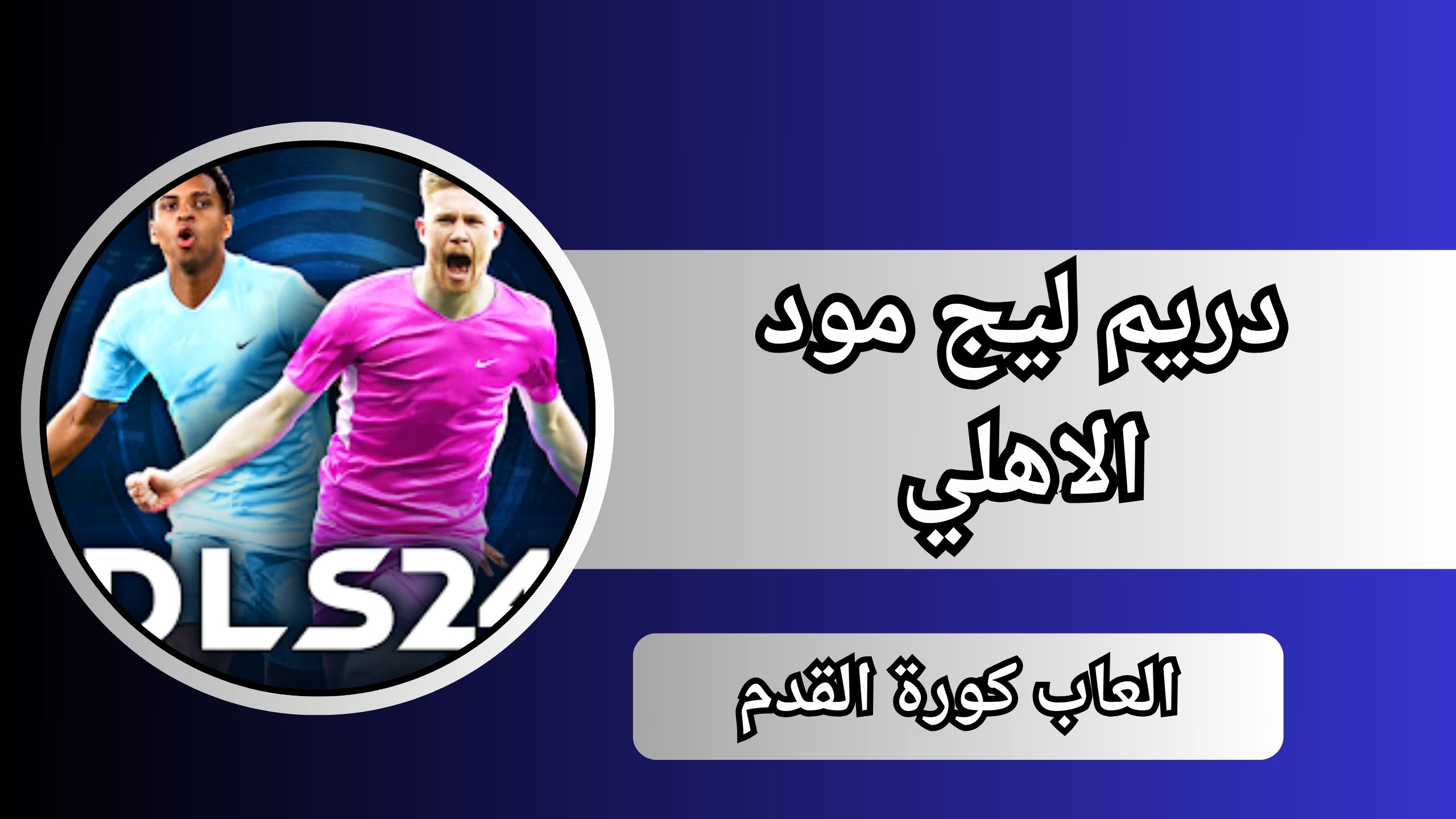 تحميل لعبة دريم ليج الاهلي Dream League Soccer 2025 مهكرة للاندرويد والايفون APK مجانا