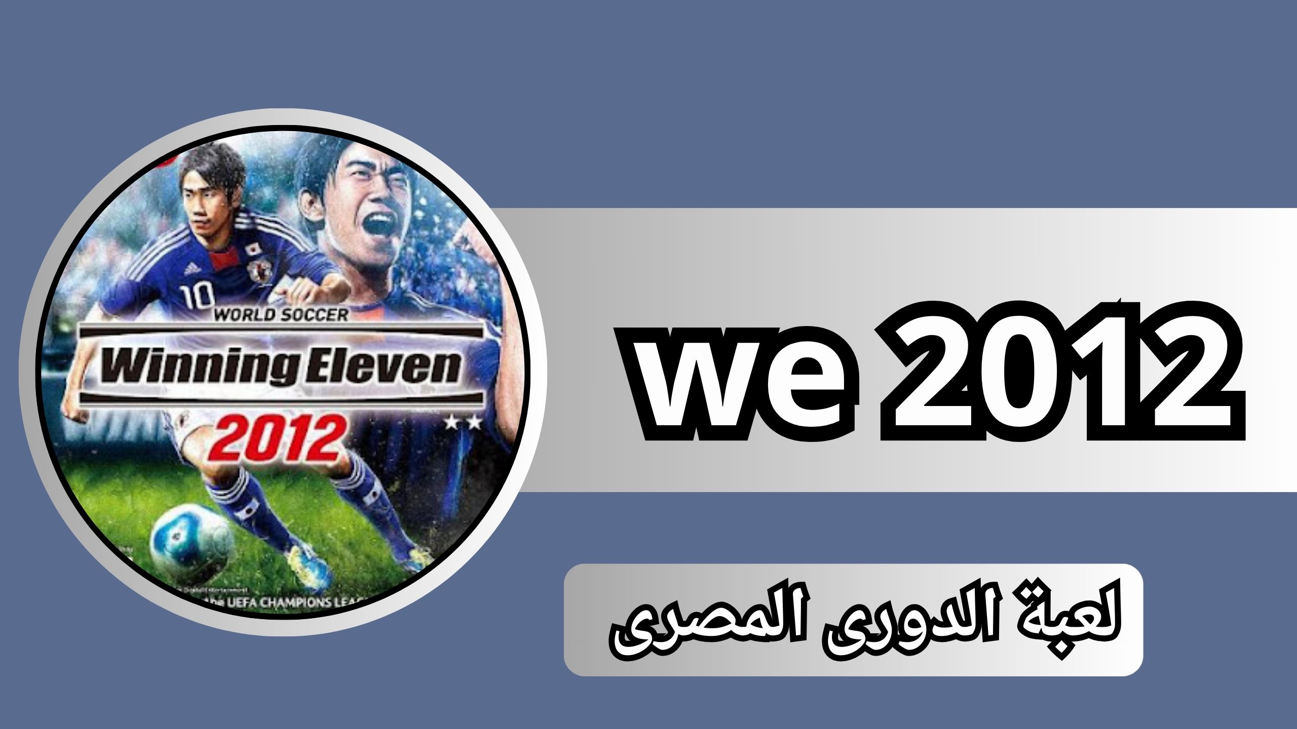 تنزيل لعبة we 2012 تعليق عربي للاندرويد من ميديا فاير مجانا