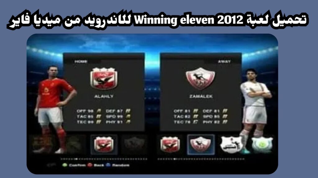تنزيل لعبة we 2012 تعليق عربي للاندرويد من ميديا فاير مجانا