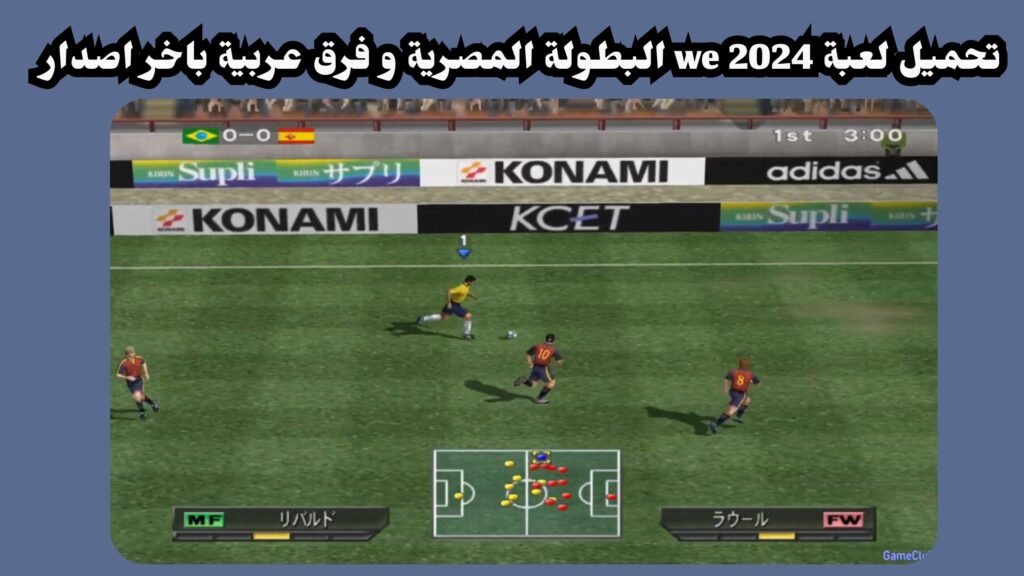 تنزيل لعبة we 2012 تعليق عربي للاندرويد من ميديا فاير مجانا