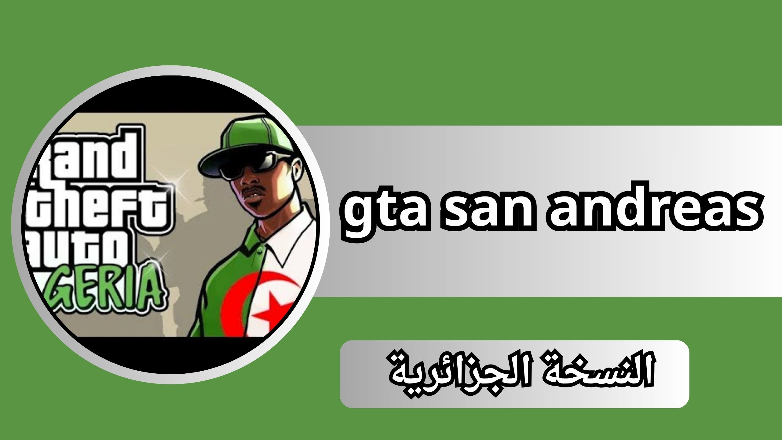 تحميل gta san andreas النسخة الجزائرية للاندرويد 2024