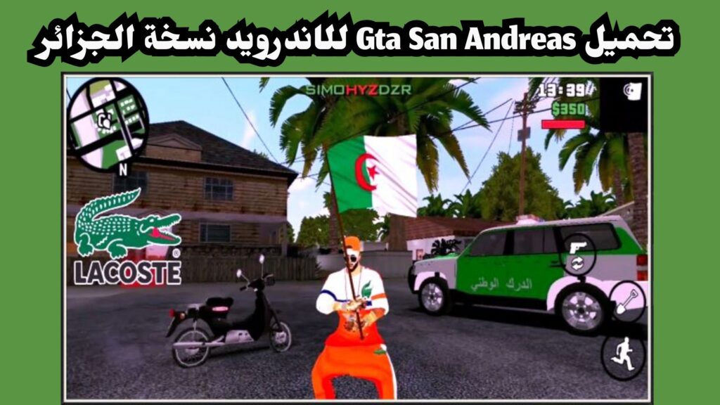 تحميل gta san andreas النسخة الجزائرية للاندرويد 2024