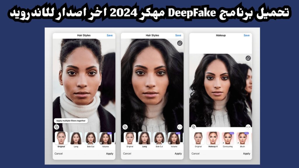 تحميل برنامج DeepFake مهكر 2024 لتغيير الوجوه في الفيديو للاندرويد والايفون اخر اصدار مجانا