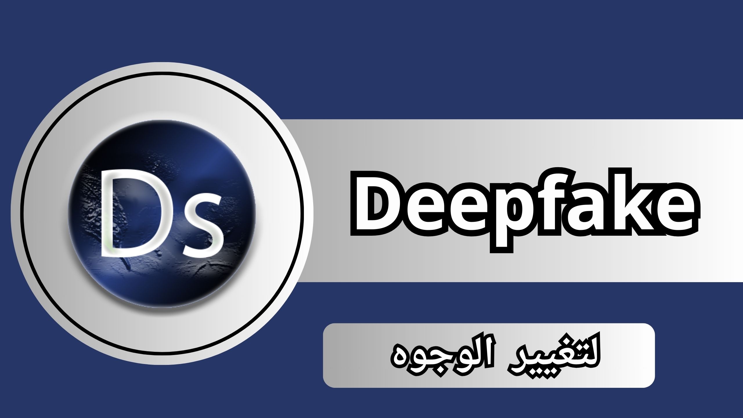 تحميل برنامج DeepFake مهكر 2024 لتغيير الوجوه في الفيديو للاندرويد والايفون اخر اصدار مجانا