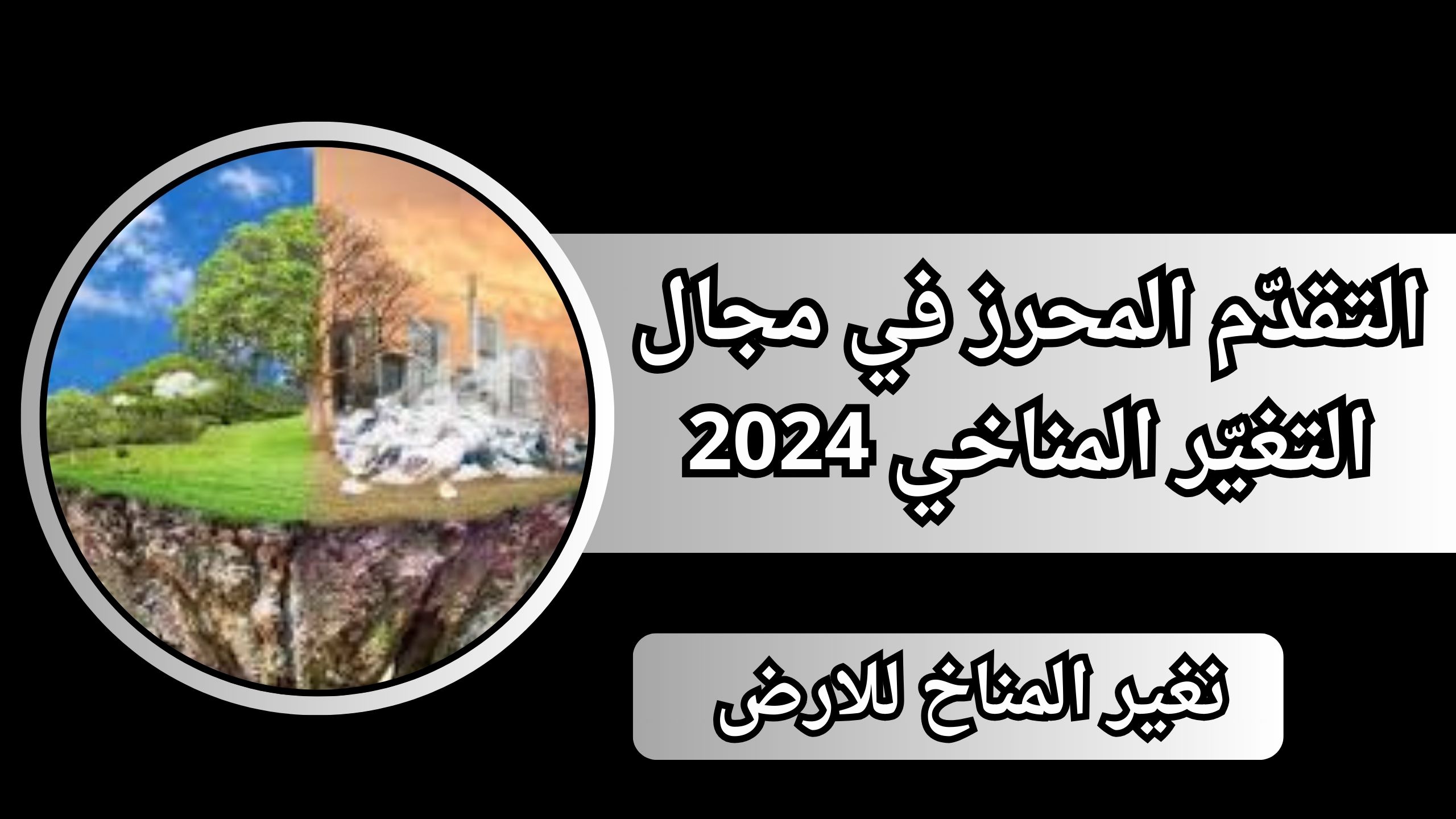 التقدّم المحرز في مجال التغيّر المناخي 2024