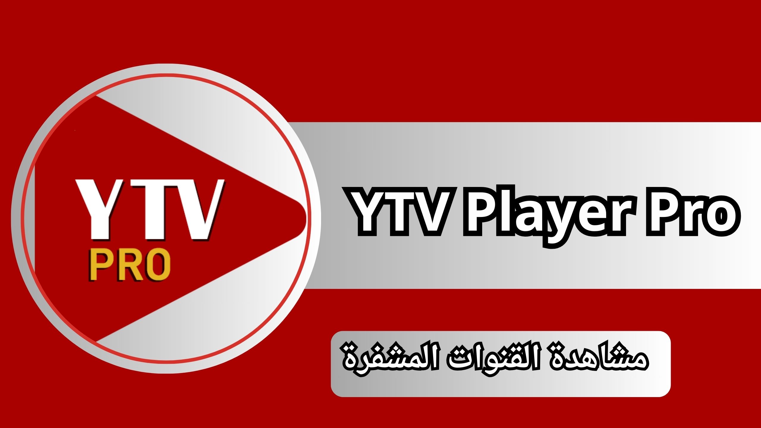 تحميل YTV Player Pro Apk مشغل ياسين تيفي برو مهكر بدون اعلانات اخر تحديث 2024