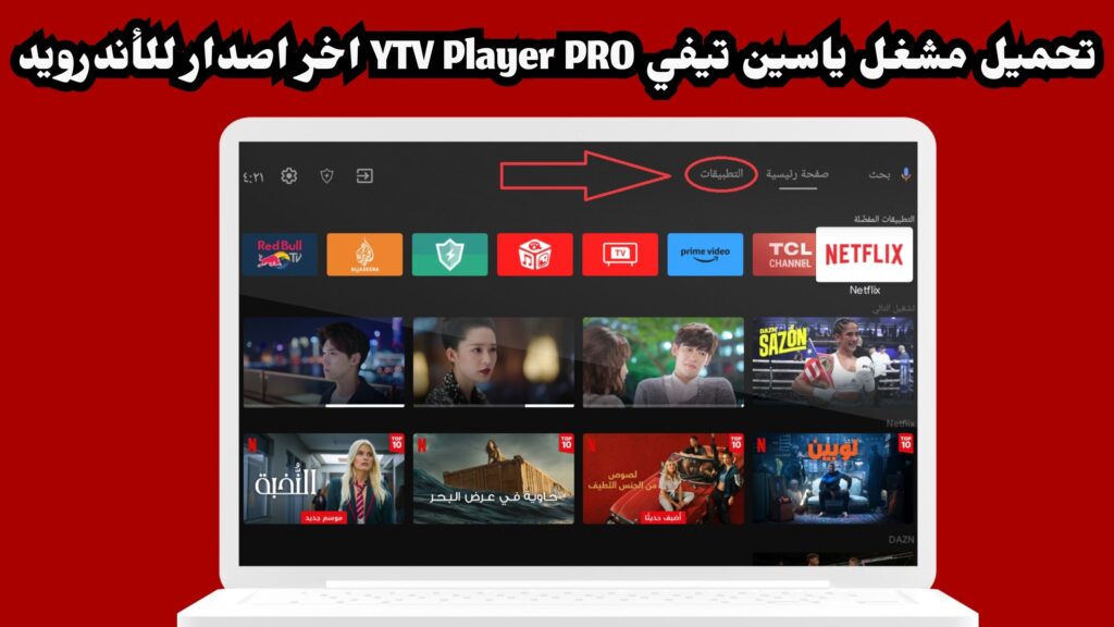 تحميل YTV Player Pro Apk مشغل ياسين تيفي برو مهكر بدون اعلانات اخر تحديث 2024