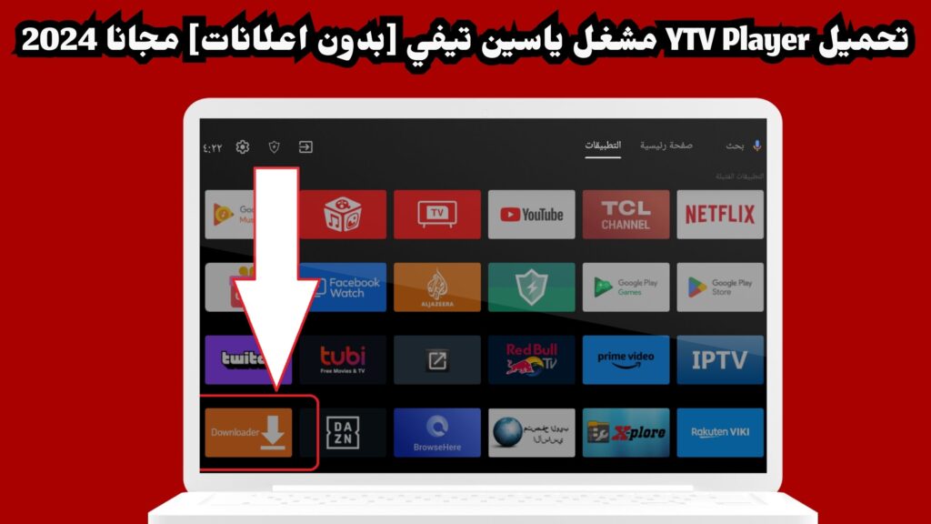 تحميل YTV Player Pro Apk مشغل ياسين تيفي برو مهكر بدون اعلانات اخر تحديث 2024