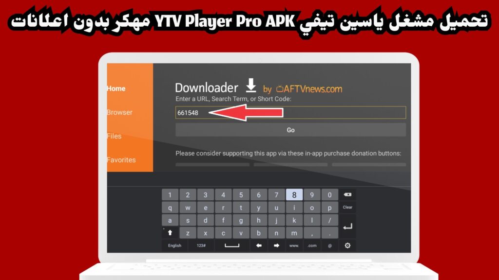 تحميل YTV Player Pro Apk مشغل ياسين تيفي برو مهكر بدون اعلانات اخر تحديث 2024
