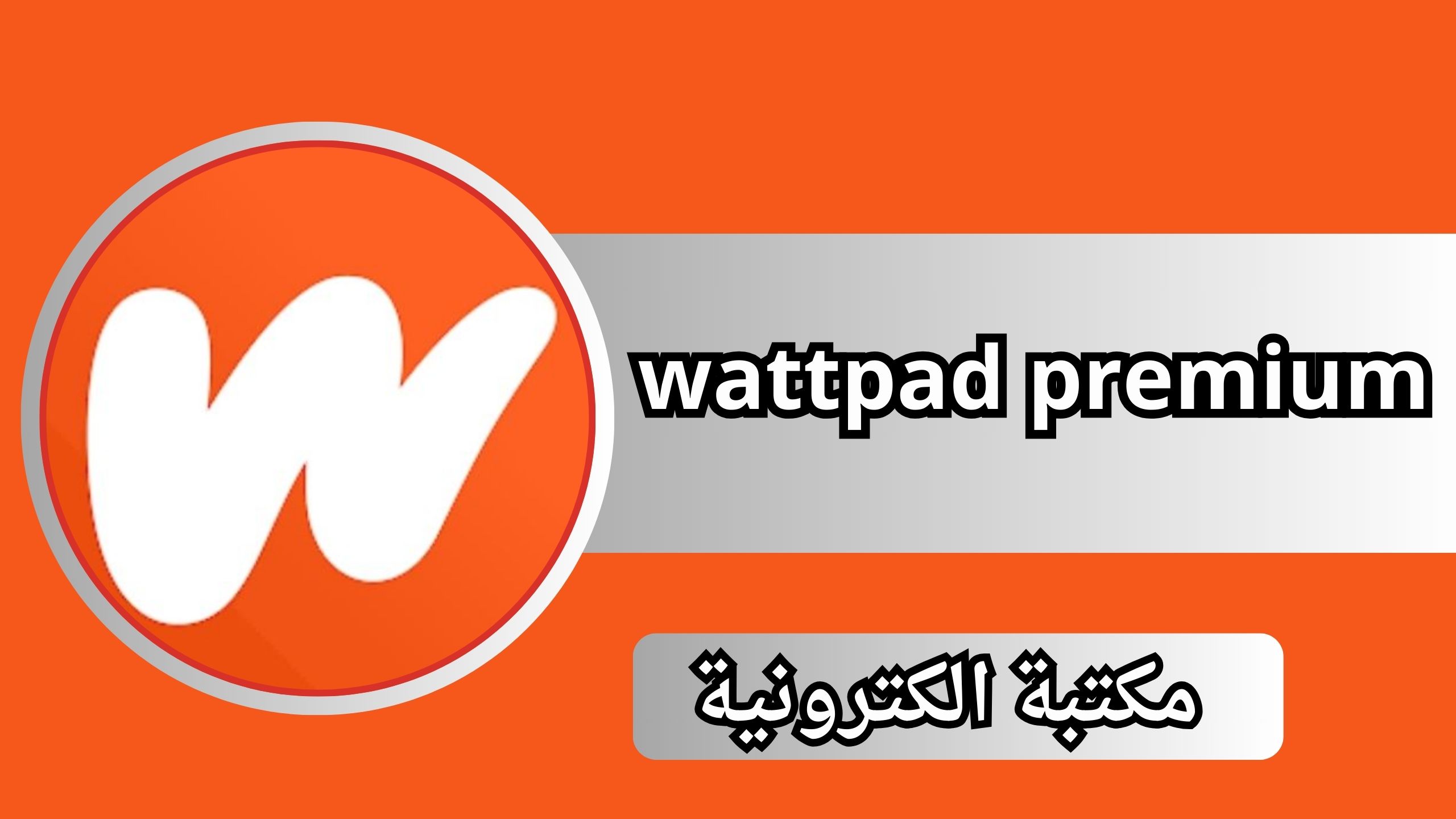 تحميل تطبيق واتباد مهكر 2024 wattpad premium النسخة المدفوعة