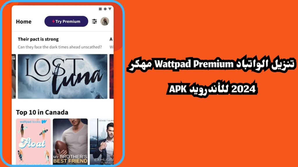 تحميل تطبيق واتباد مهكر 2024 wattpad premium النسخة المدفوعة