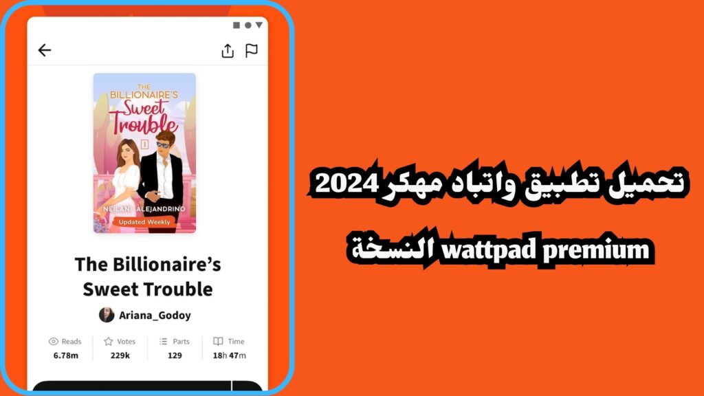 تحميل تطبيق واتباد مهكر 2024 wattpad premium النسخة المدفوعة