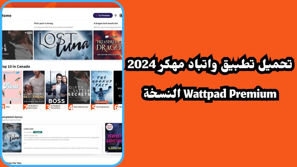 تحميل تطبيق واتباد مهكر 2024 wattpad premium النسخة المدفوعة