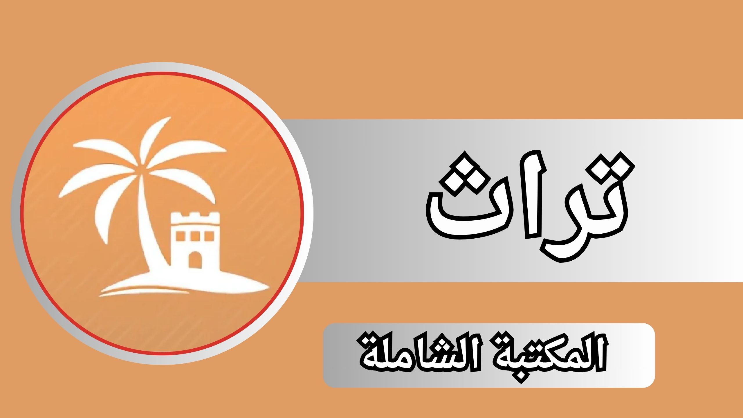 تحميل تطبيق تراث للاندرويد وللايفون اخر اصدار 2024 مجانا