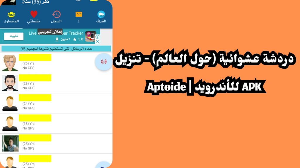 تحميل تطبيق حول العالم دردشة عشوائية للاندرويد والايفون 2024 اخر اصدار مجانا