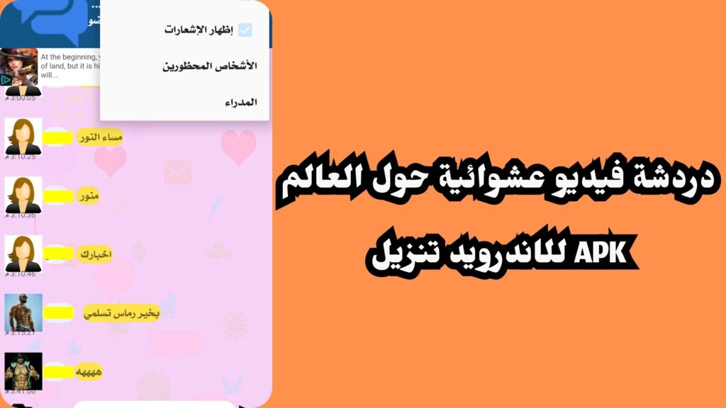 تحميل تطبيق حول العالم دردشة عشوائية للاندرويد والايفون 2024 اخر اصدار مجانا