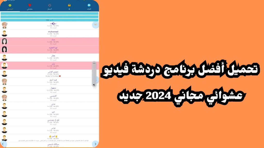 تحميل تطبيق حول العالم دردشة عشوائية للاندرويد والايفون 2024 اخر اصدار مجانا