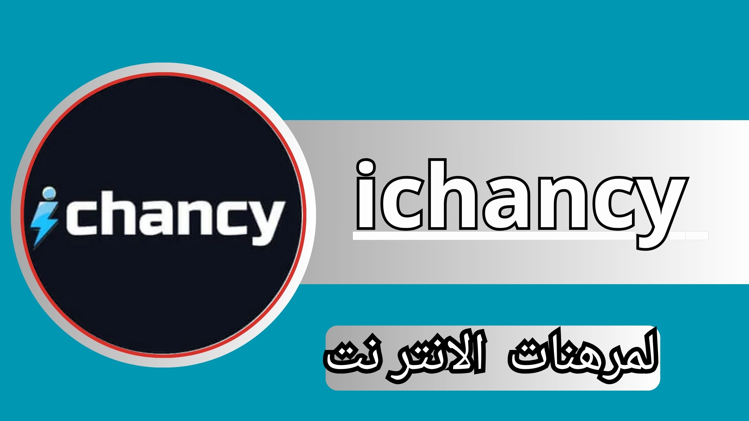 تحميل تطبيق ايتشانسي ichancy apk للاندرويد من ميديا فاير 2024