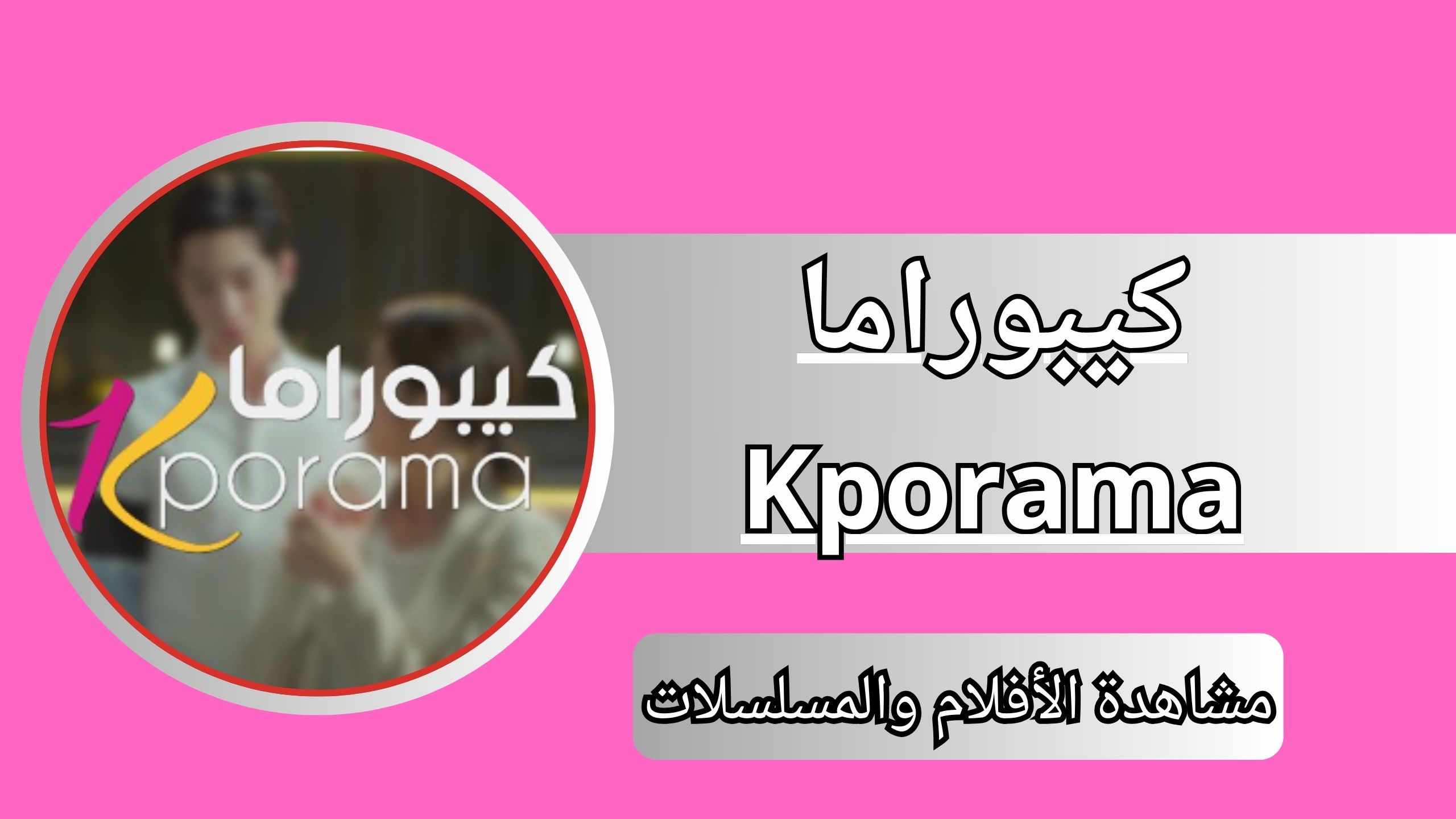 رابط موقع كيبوراما الاصلي Kporama للافلام وللمسلسلات 2024