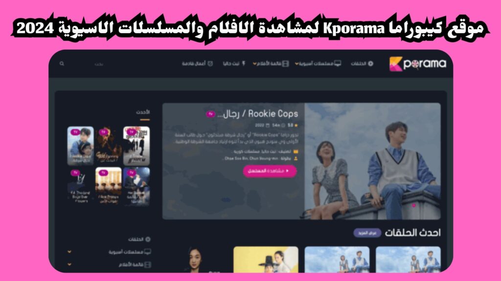 رابط موقع كيبوراما الاصلي Kporama للافلام وللمسلسلات 2024