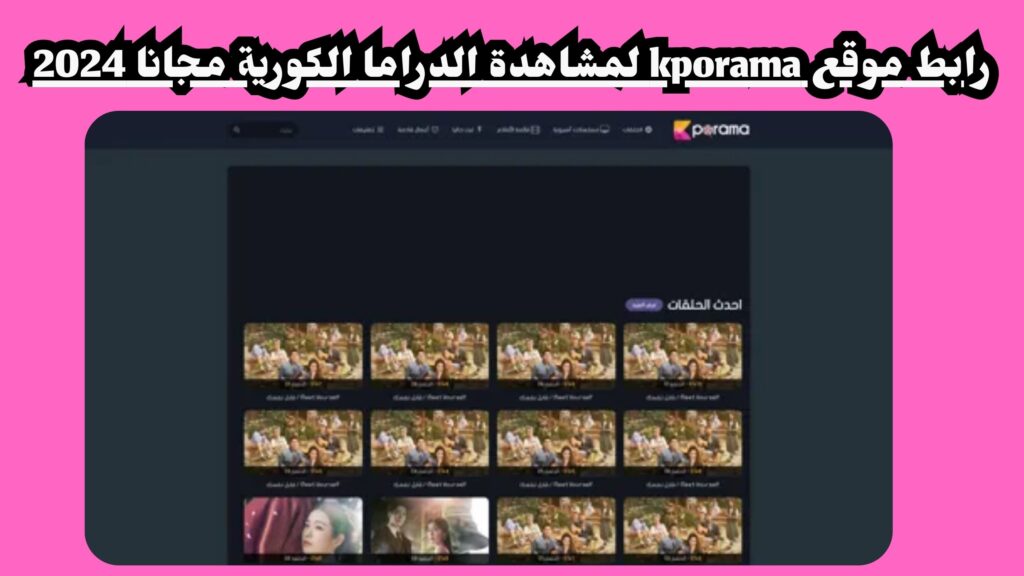 رابط موقع كيبوراما الاصلي Kporama للافلام وللمسلسلات 2024