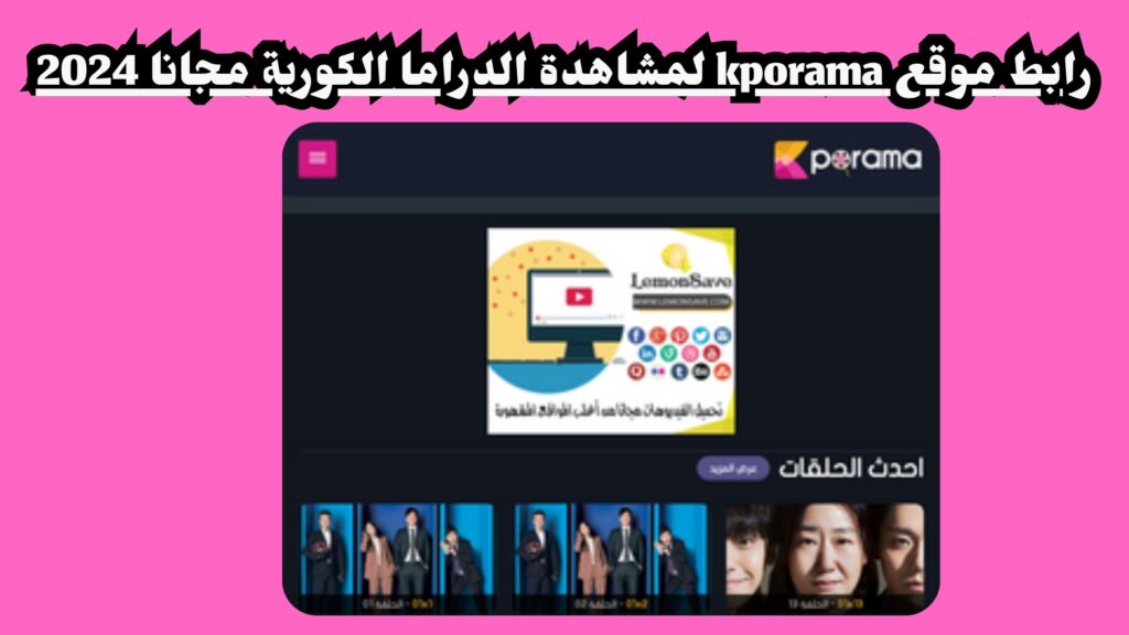 رابط موقع كيبوراما الاصلي Kporama للافلام وللمسلسلات 2024