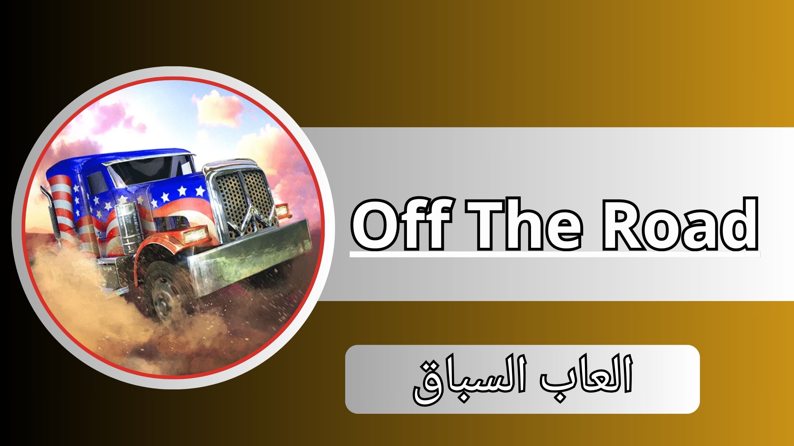تحميل لعبة off the road مهكرة جميع السيارات مفتوحة 2024 مجانا