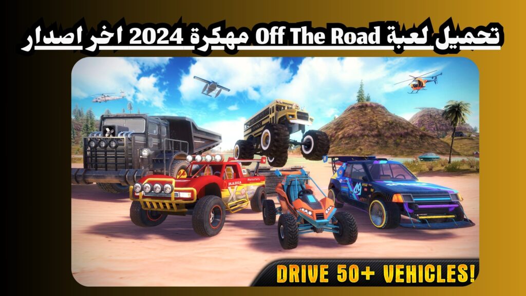 تحميل لعبة off the road مهكرة جميع السيارات مفتوحة 2024 مجانا