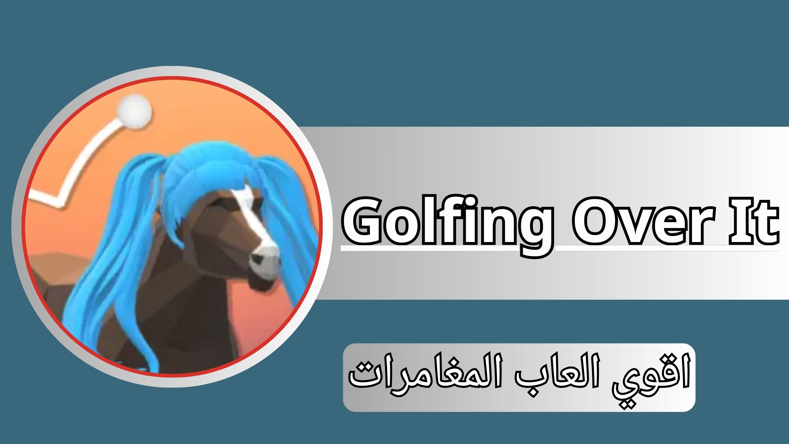 تنزيل لعبة golfing over it للاندرويد و الايفون وللكمبيوتر 2024 مجانا احر اصدار