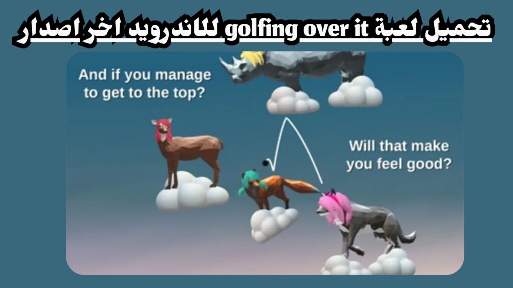 تنزيل لعبة golfing over it للاندرويد و الايفون وللكمبيوتر 2024 مجانا احر اصدار