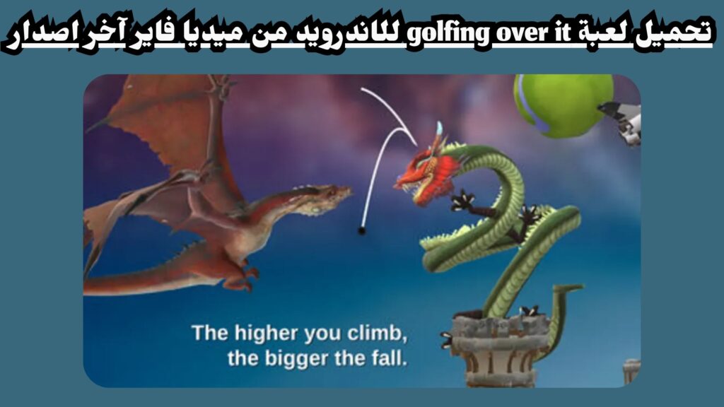 تنزيل لعبة golfing over it للاندرويد و الايفون وللكمبيوتر 2024 مجانا احر اصدار