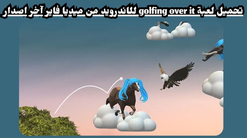 تنزيل لعبة golfing over it للاندرويد و الايفون وللكمبيوتر 2024 مجانا احر اصدار