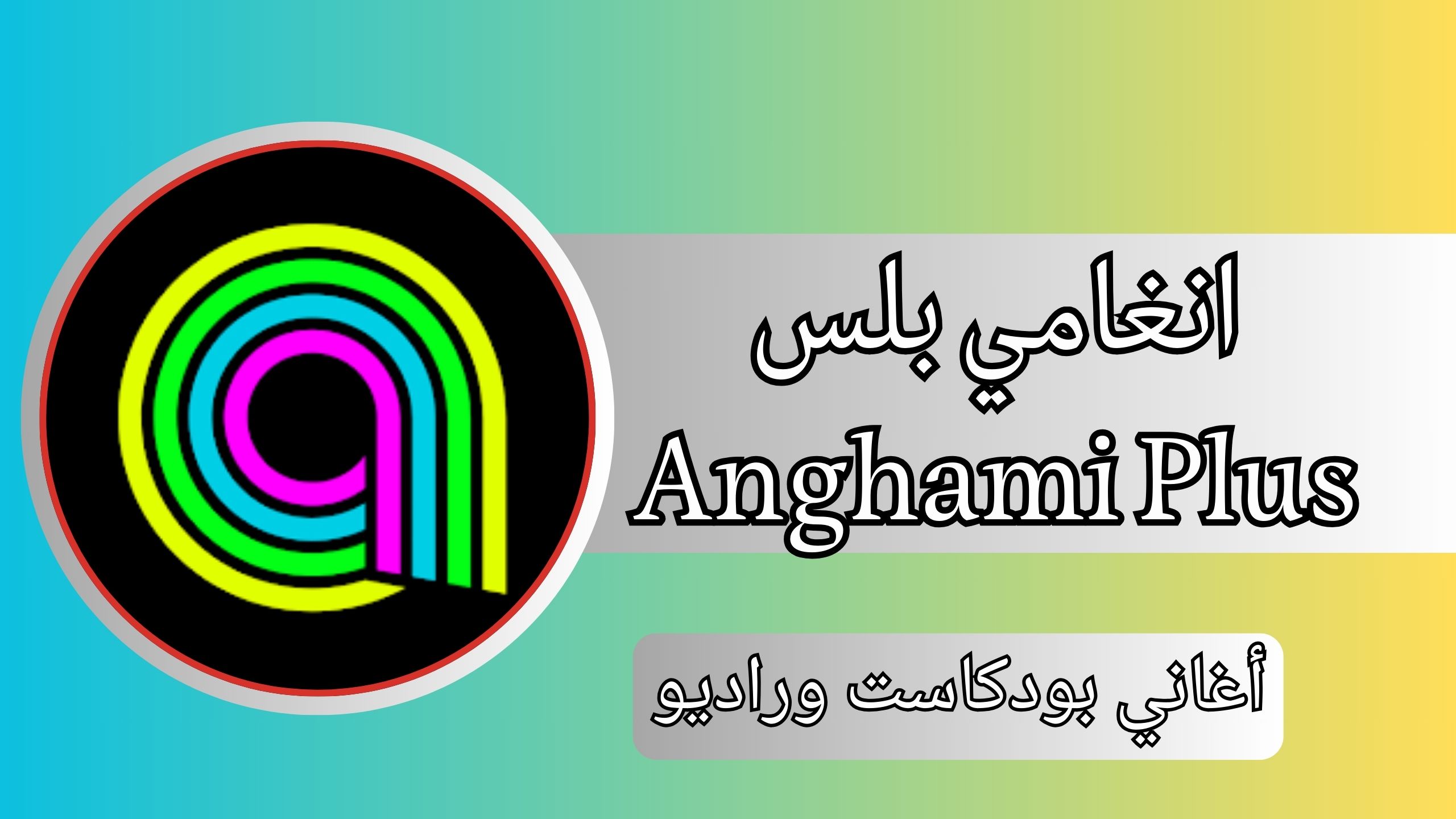تحميل انغامي بلس 2024 Anghami Plus اخر اصدار مجانا