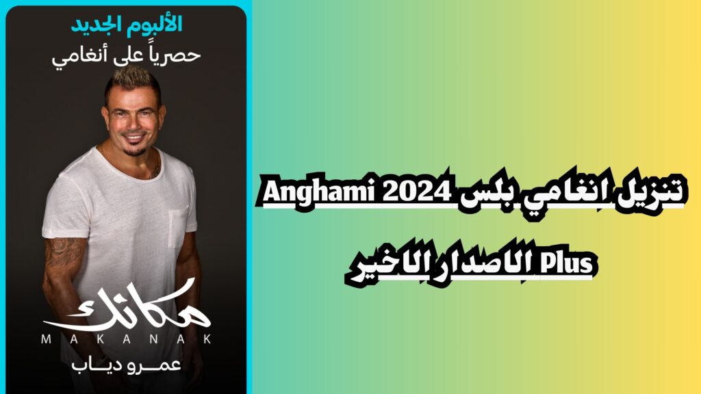 تحميل انغامي بلس 2024 Anghami Plus اخر اصدار مجانا