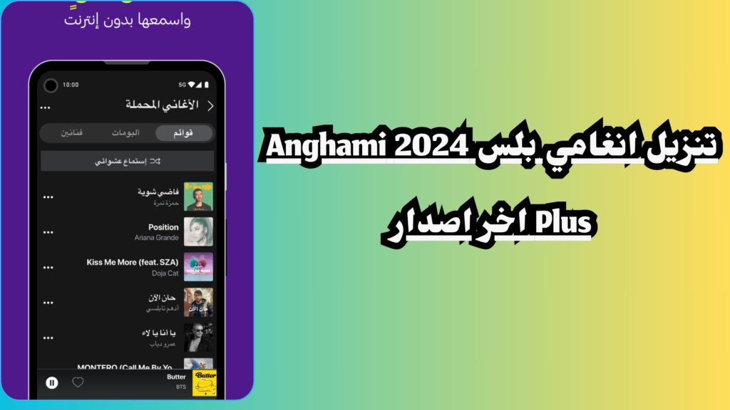تحميل انغامي بلس 2024 Anghami Plus اخر اصدار مجانا