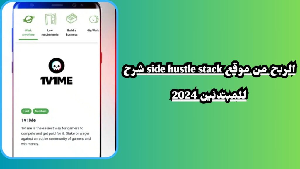 تنزيل Side hustle stack سايد هاسل ستاك عربى والربح منه 2024