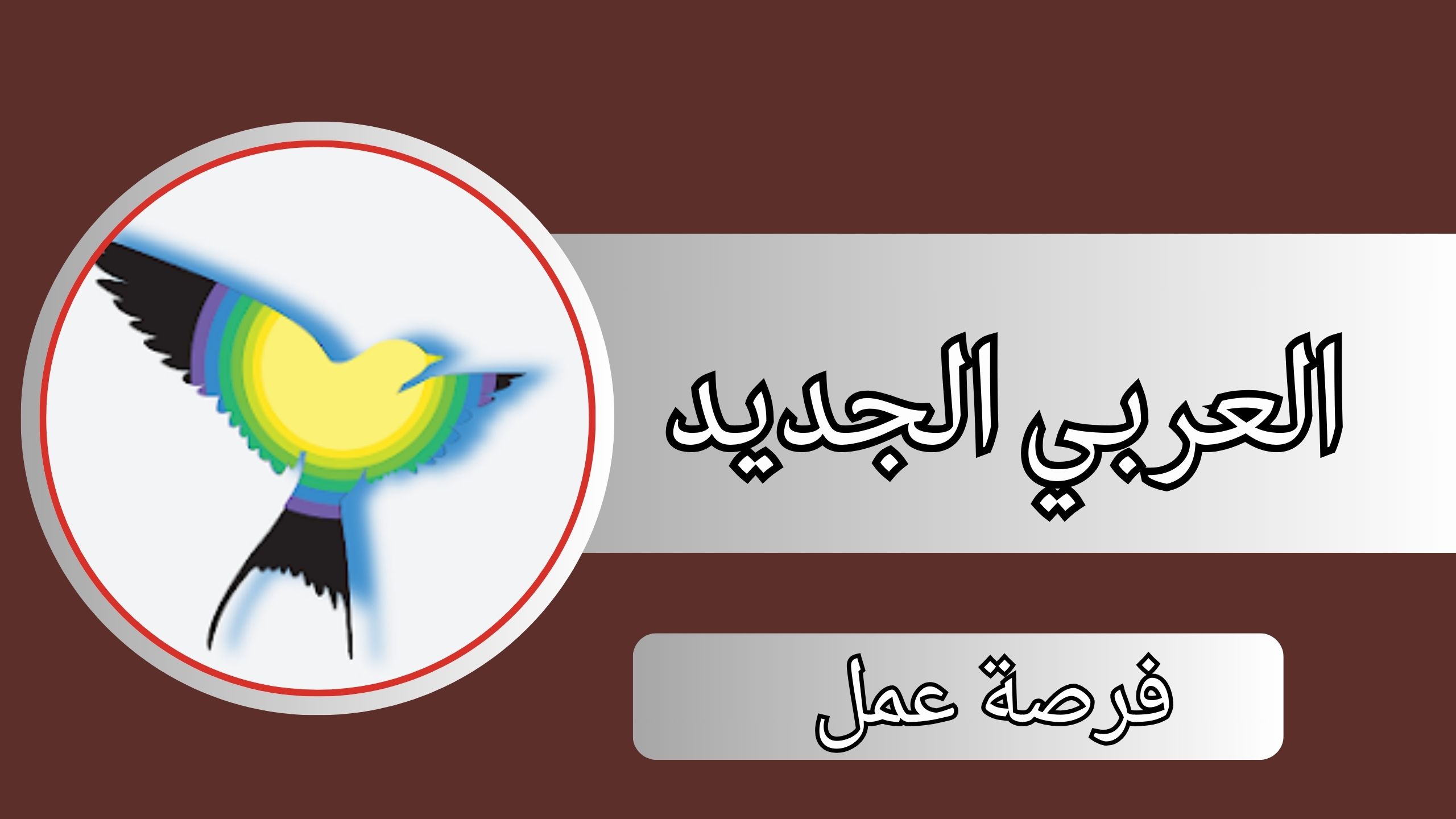 تحميل تطبيق العربي الجديد apk للاندرويد والايفون 2024 اخر تحديث