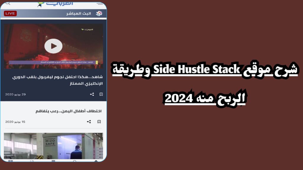 تحميل تطبيق العربي الجديد apk للاندرويد والايفون 2024 اخر تحديث