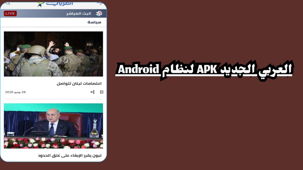 تحميل تطبيق العربي الجديد apk للاندرويد والايفون 2024 اخر تحديث
