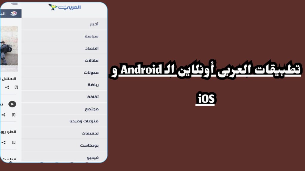 تحميل تطبيق العربي الجديد apk للاندرويد والايفون 2024 اخر تحديث