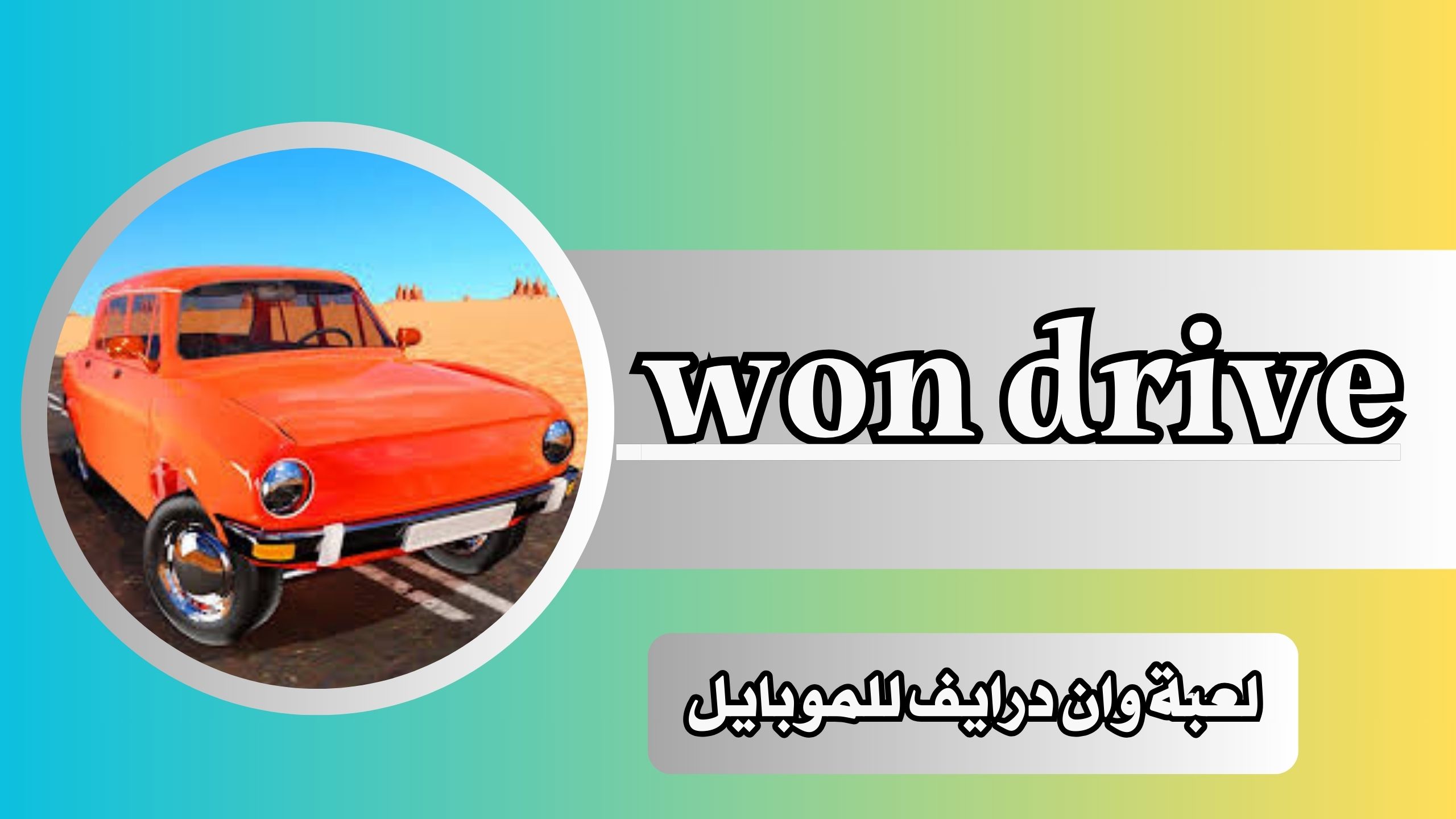 تحميل لعبة وان درايف للموبايل won drive mobile apk اونلاين للاندرويد و الايفون 2025 مجانا