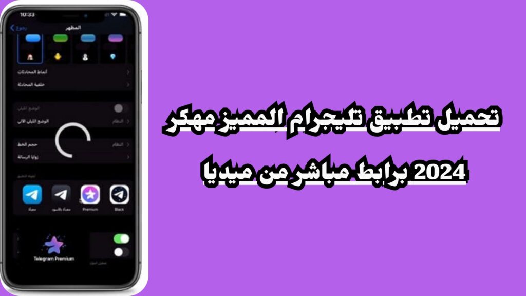 تنزيل تليجرام المميز Telegram Premium مهكر 2024 اخر اصدار