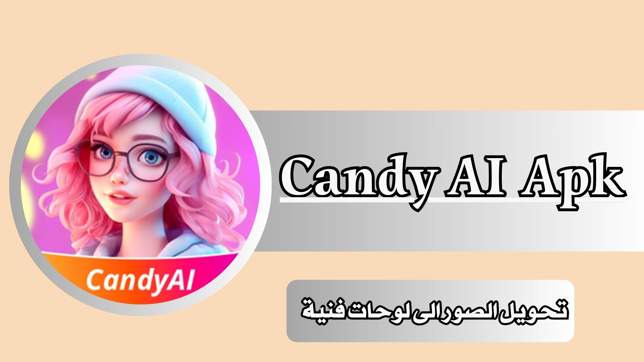 تحميل تطبيق Candy AI Apk للاندرويد والايفون 2024 اخر اصدار مجانا