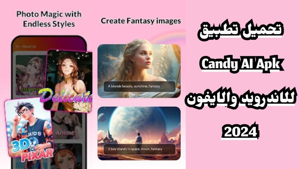 تحميل تطبيق Candy AI Apk للاندرويد والايفون 2024 اخر اصدار مجانا