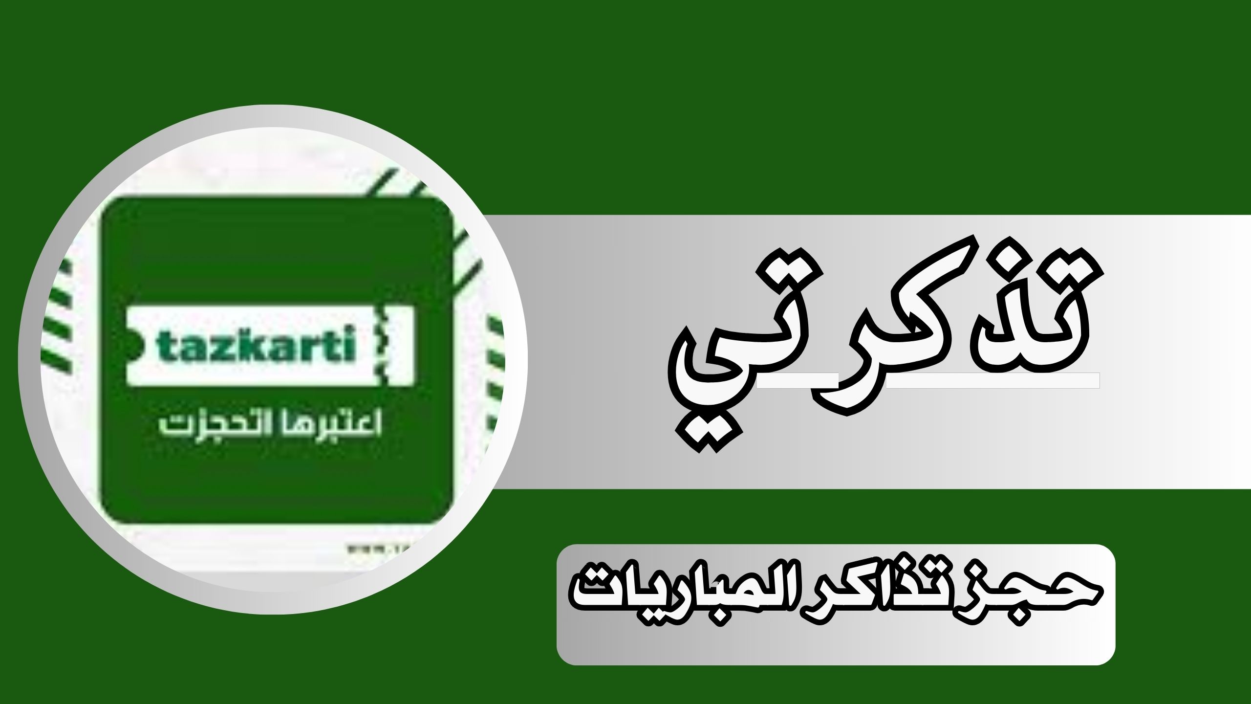 تحميل تطبيق تذكرتي برابط مباشر من ميديا فاير MediaFire 2024